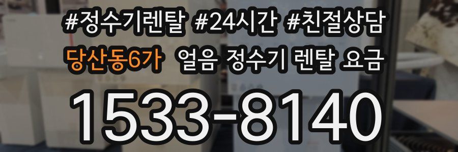당산동6가 얼음 정수기 렌탈 요금