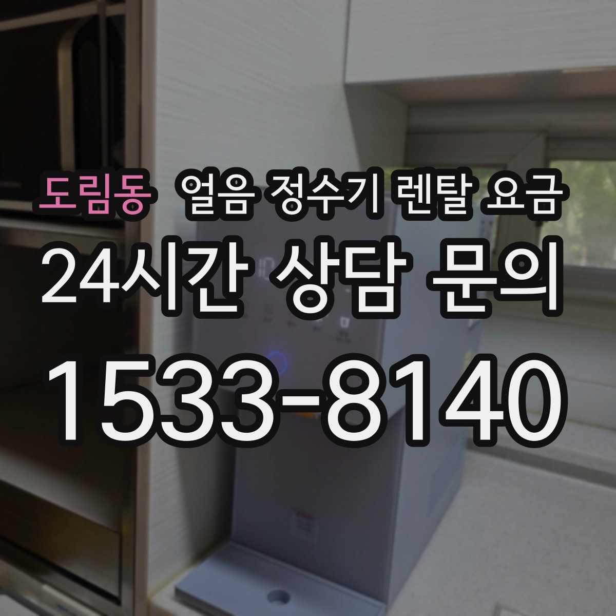 도림동 얼음 정수기 렌탈 요금