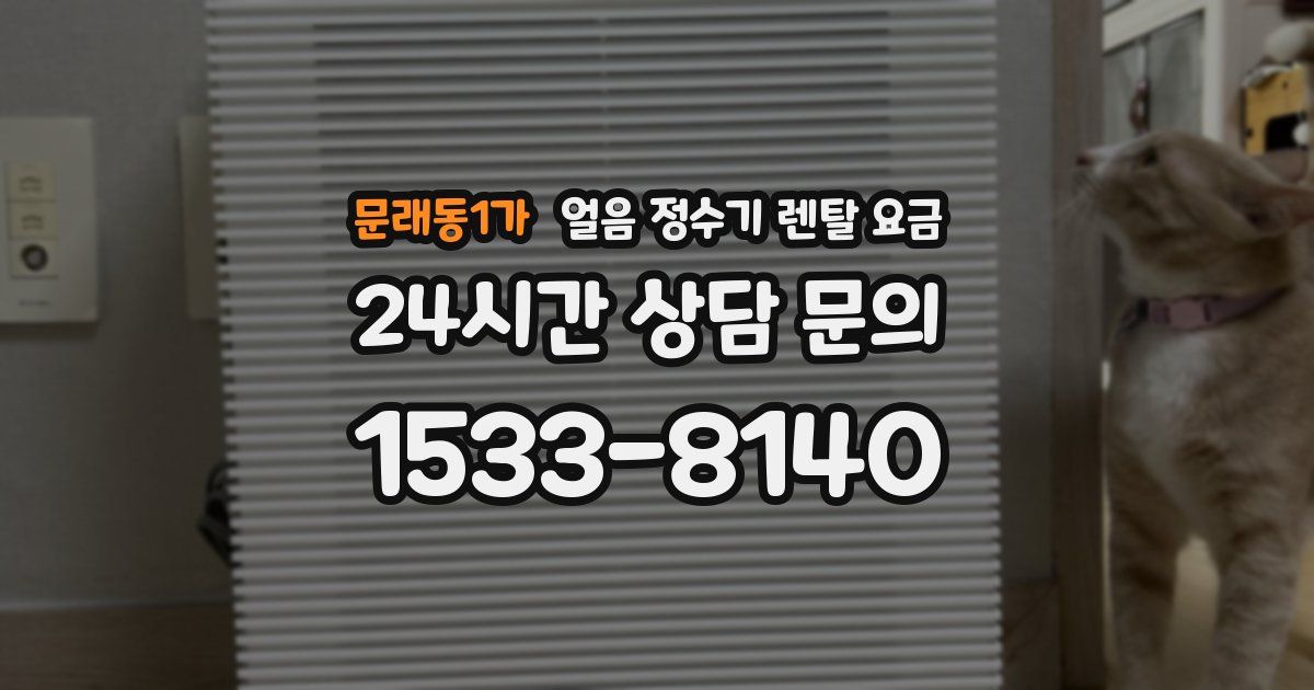 문래동1가 얼음 정수기 렌탈 요금
