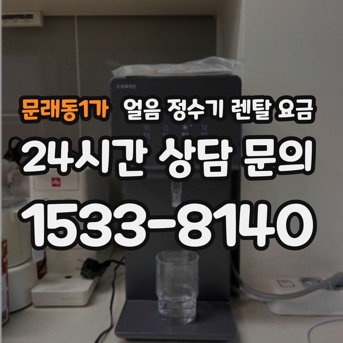문래동1가 얼음 정수기 렌탈 요금