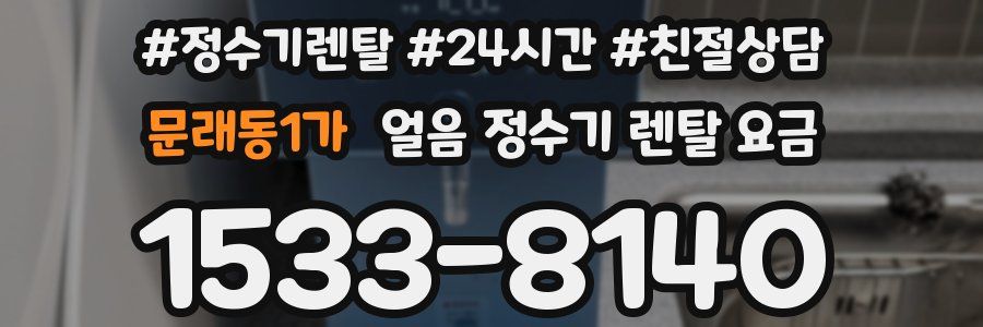 문래동1가 얼음 정수기 렌탈 요금