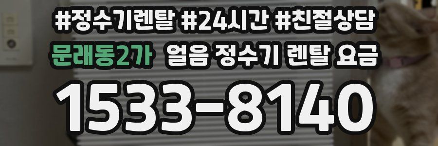 문래동2가 얼음 정수기 렌탈 요금