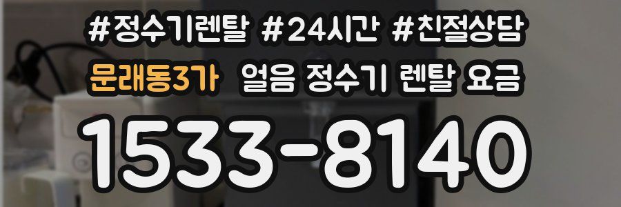 문래동3가 얼음 정수기 렌탈 요금