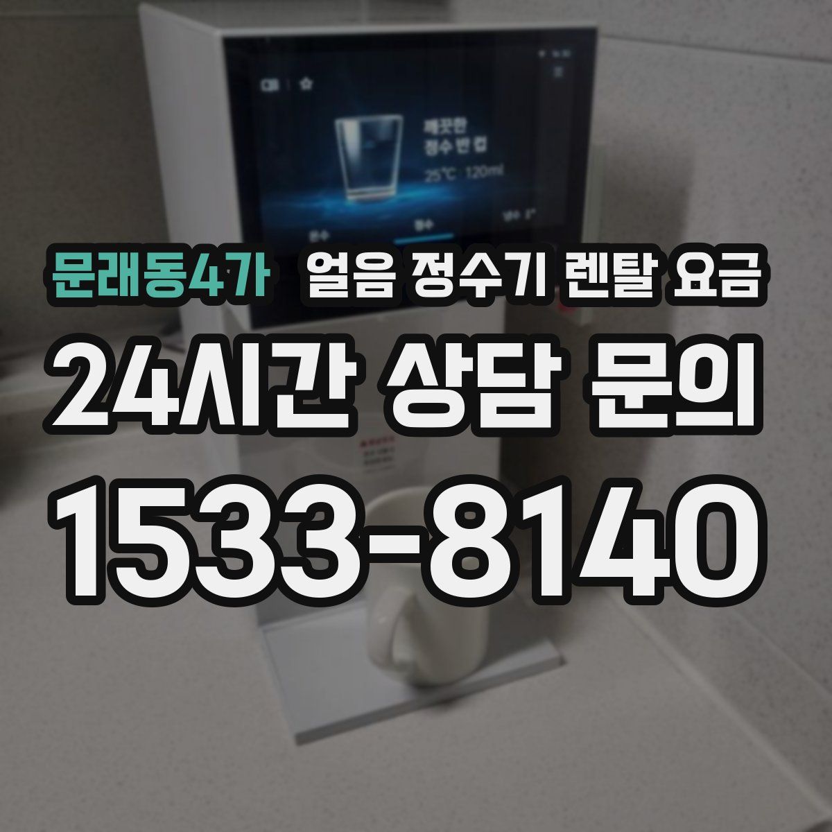 문래동4가 얼음 정수기 렌탈 요금