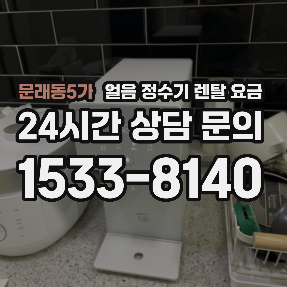 문래동5가 얼음 정수기 렌탈 요금