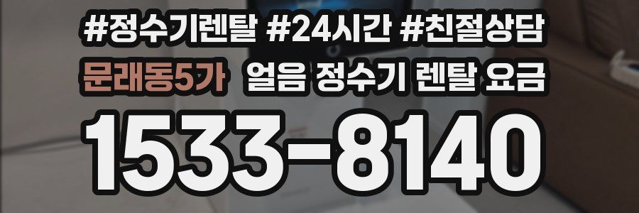 문래동5가 얼음 정수기 렌탈 요금