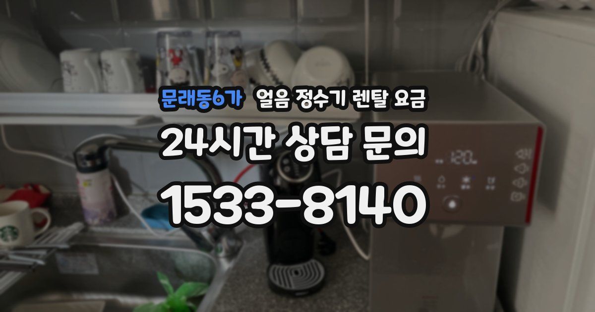 문래동6가 얼음 정수기 렌탈 요금
