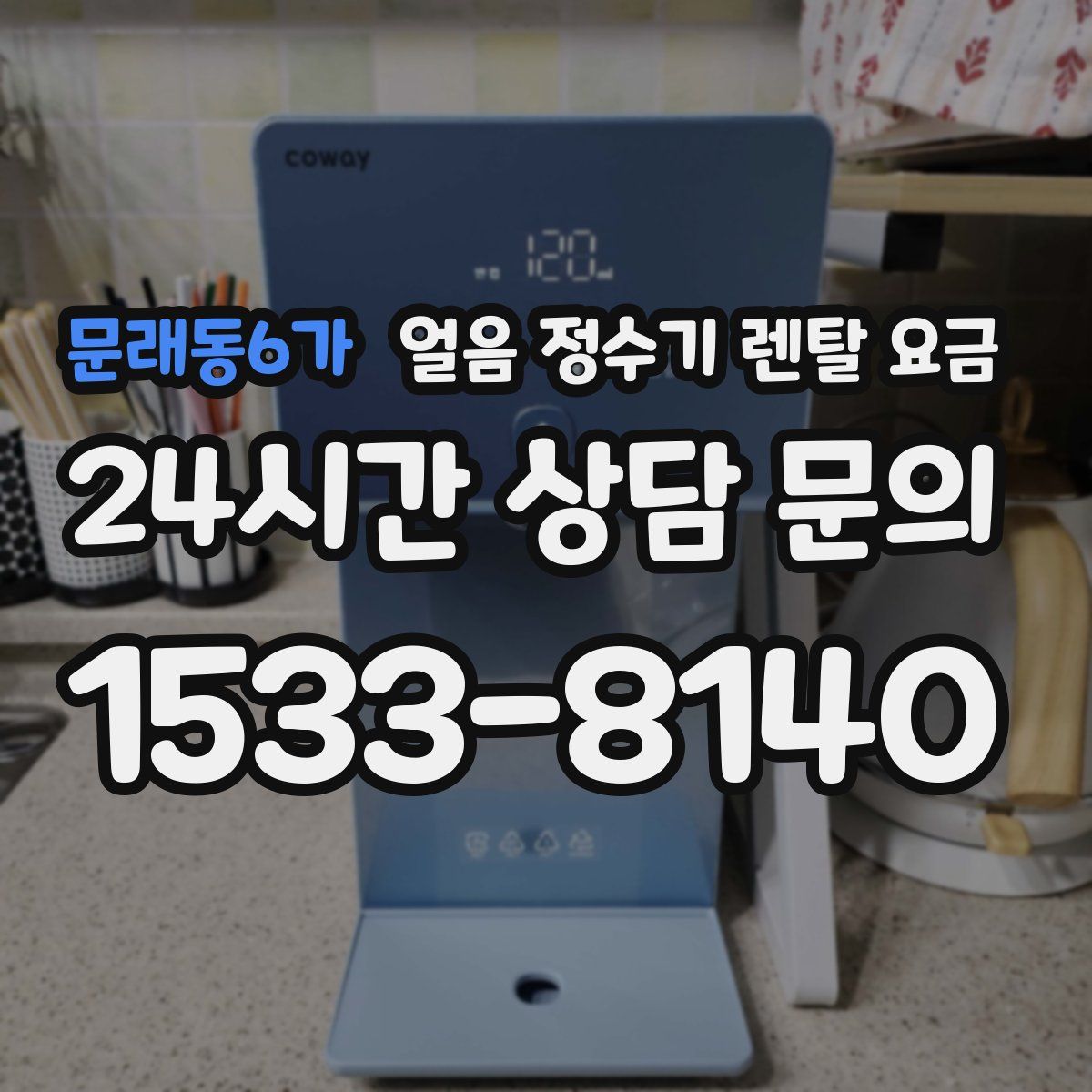 문래동6가 얼음 정수기 렌탈 요금