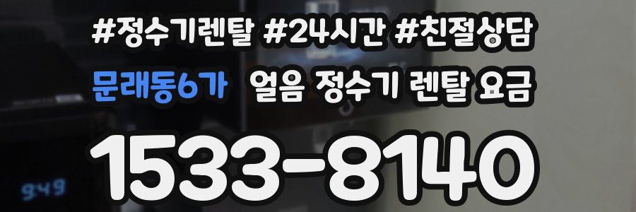 문래동6가 얼음 정수기 렌탈 요금