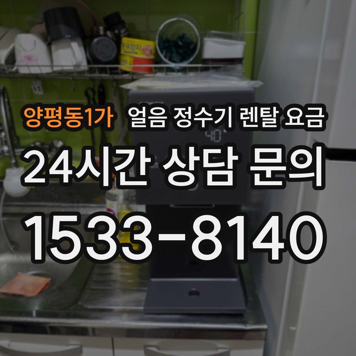 양평동1가 얼음 정수기 렌탈 요금 필터 비용 포함 여부 확인 방법