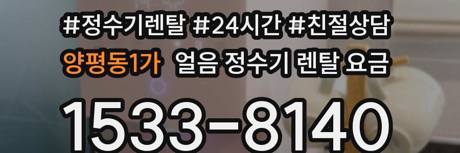 양평동1가 얼음 정수기 렌탈 요금