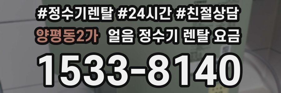양평동2가 얼음 정수기 렌탈 요금