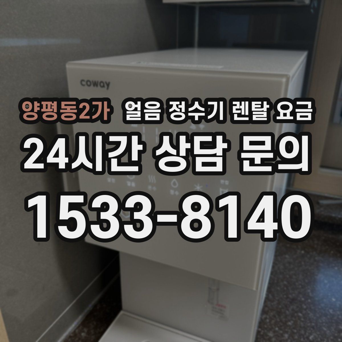 양평동2가 얼음 정수기 렌탈 요금