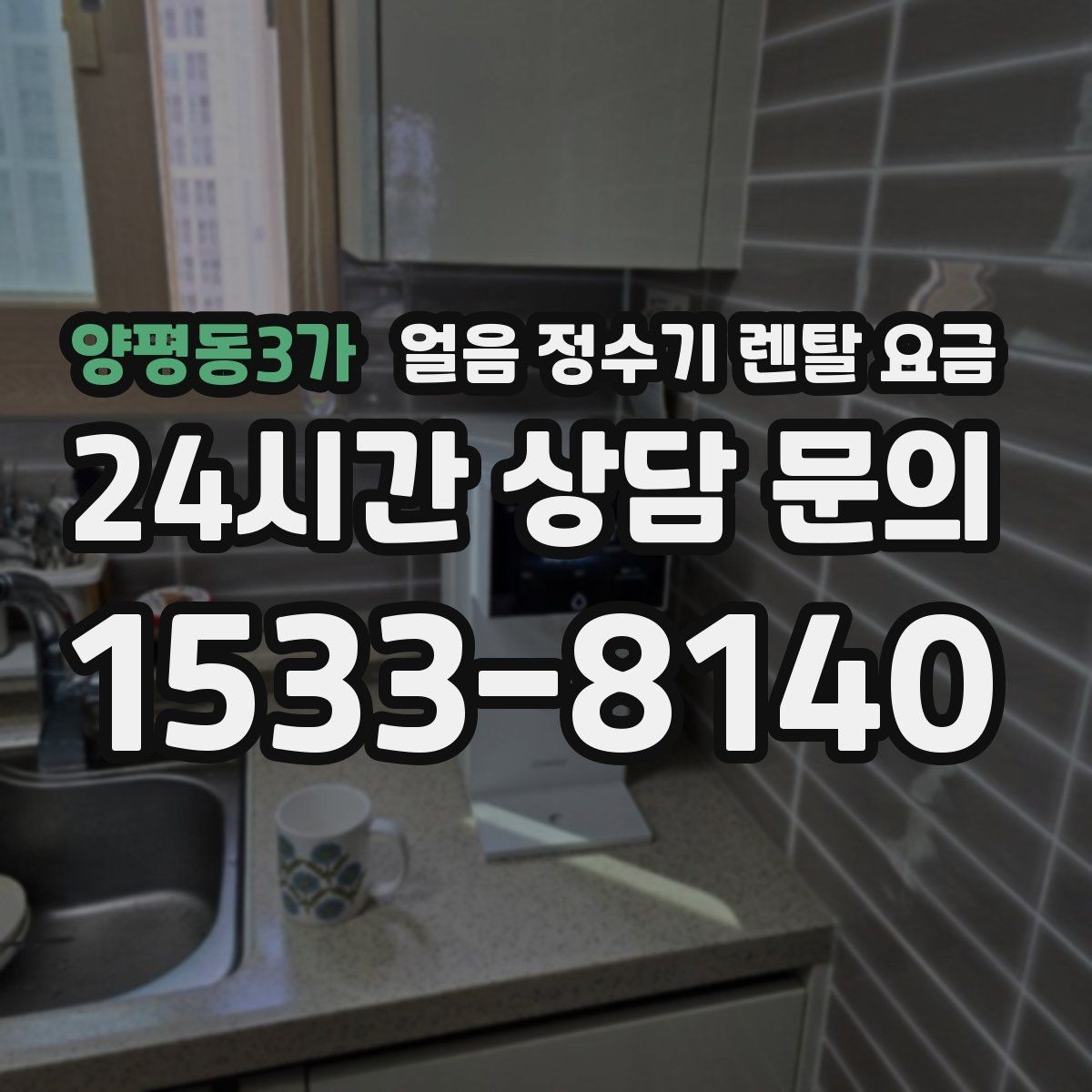 양평동3가 얼음 정수기 렌탈 요금 실패 없는 선택을 위한 체크리스트