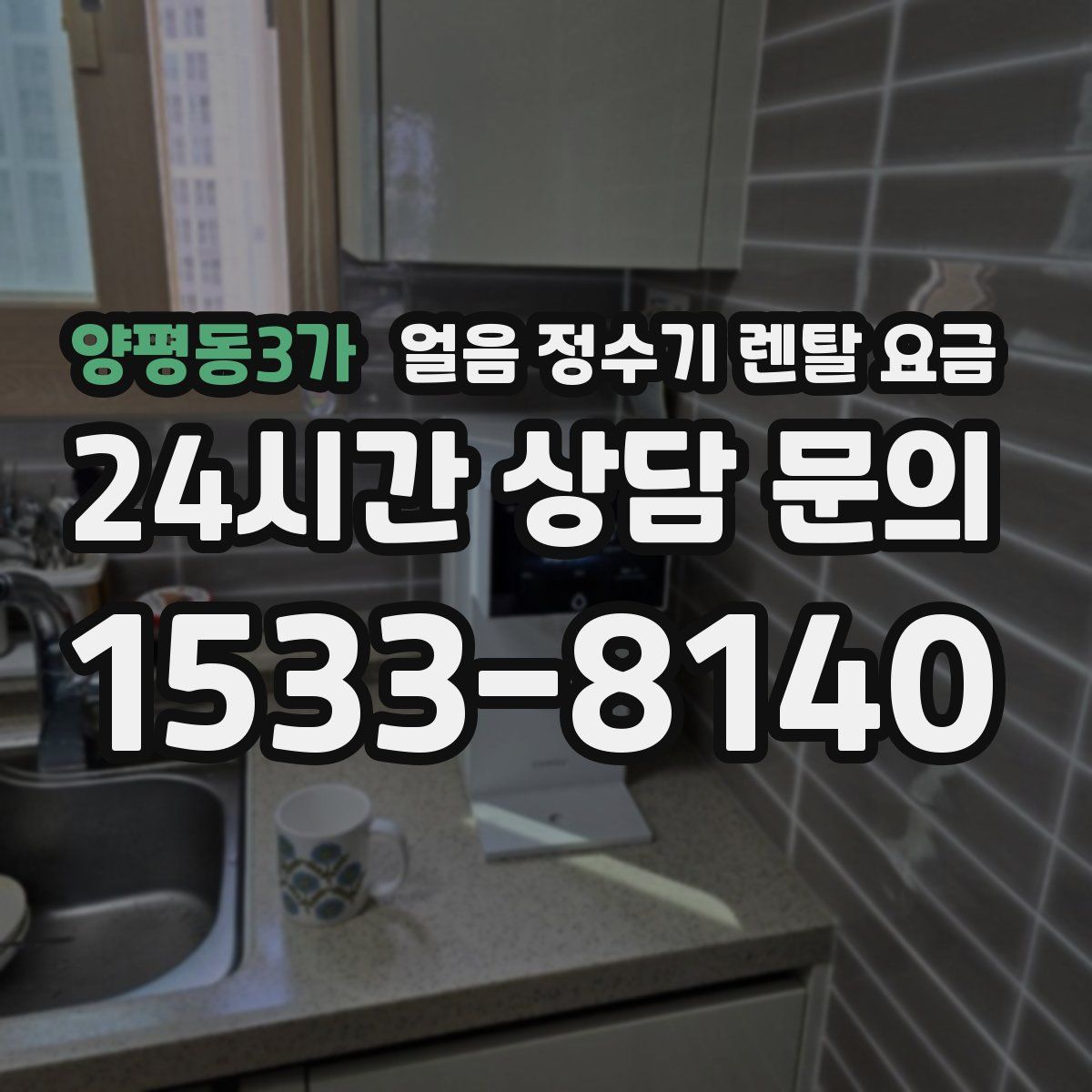 양평동3가 얼음 정수기 렌탈 요금