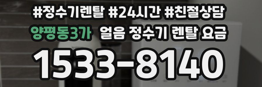 양평동3가 얼음 정수기 렌탈 요금