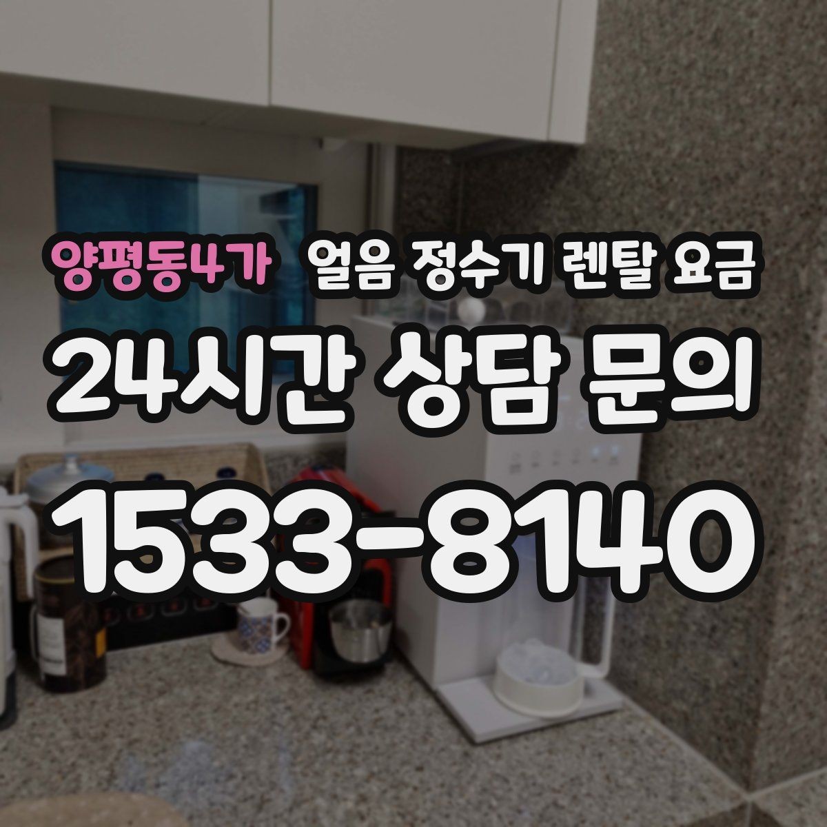 양평동4가 얼음 정수기 렌탈 요금 냉온 기능 포함 여부에 따른 차이