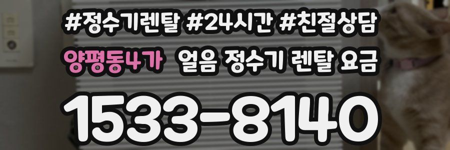 양평동4가 얼음 정수기 렌탈 요금