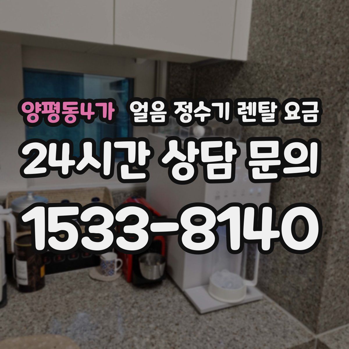 양평동4가 얼음 정수기 렌탈 요금