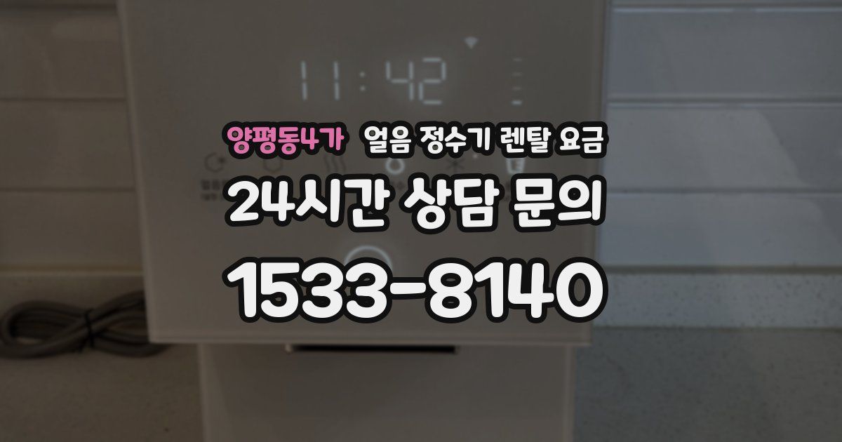 양평동4가 얼음 정수기 렌탈 요금