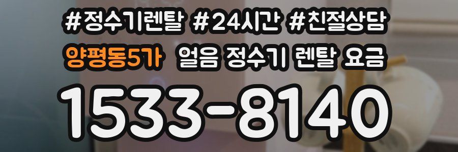 양평동5가 얼음 정수기 렌탈 요금