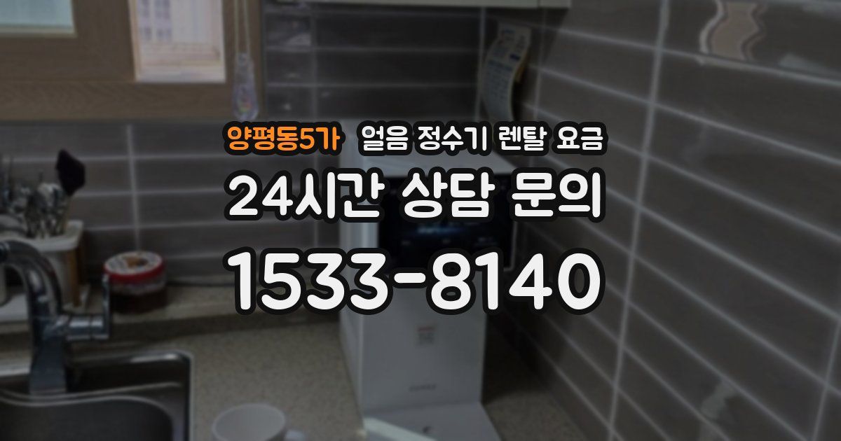 양평동5가 얼음 정수기 렌탈 요금