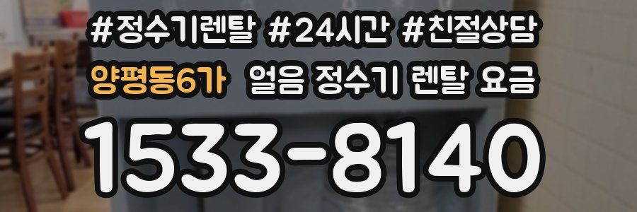 양평동6가 얼음 정수기 렌탈 요금