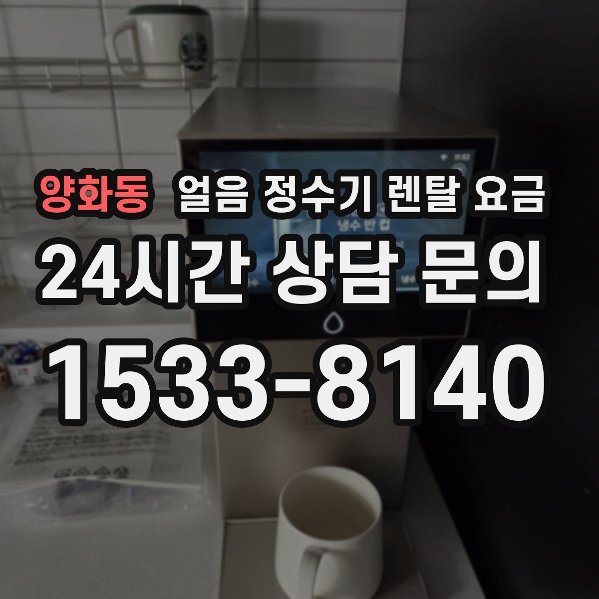 양화동 얼음 정수기 렌탈 요금