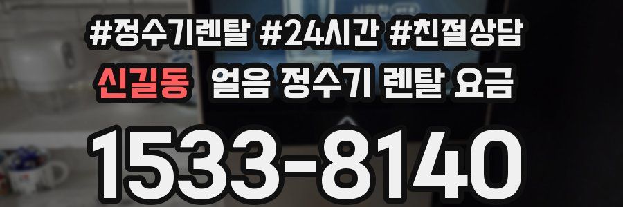 신길동 얼음 정수기 렌탈 요금