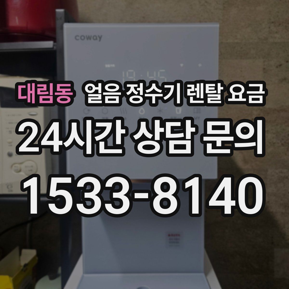 대림동 얼음 정수기 렌탈 요금