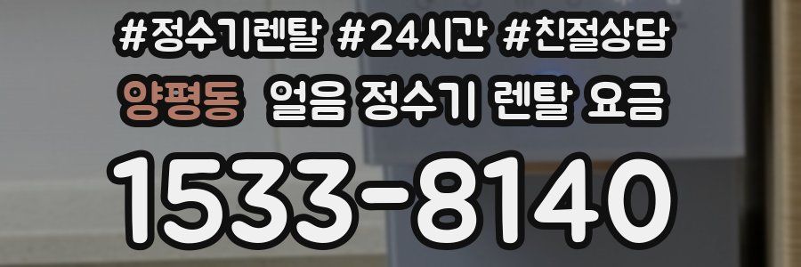 양평동 얼음 정수기 렌탈 요금