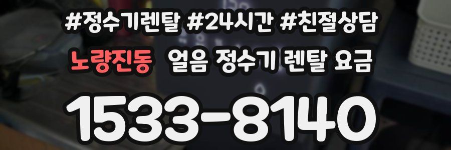 노량진동 얼음 정수기 렌탈 요금