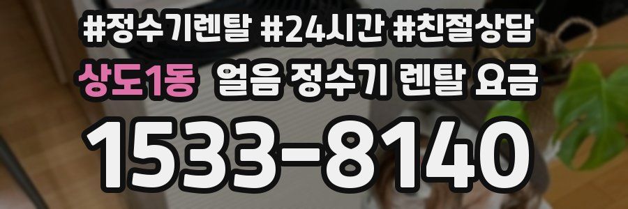 상도1동 얼음 정수기 렌탈 요금