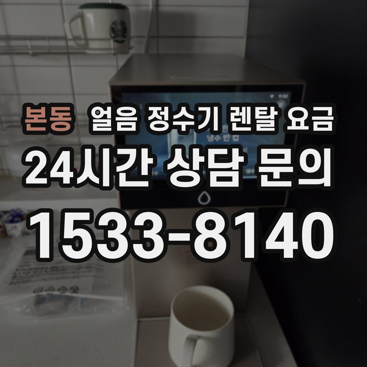 본동 얼음 정수기 렌탈 요금