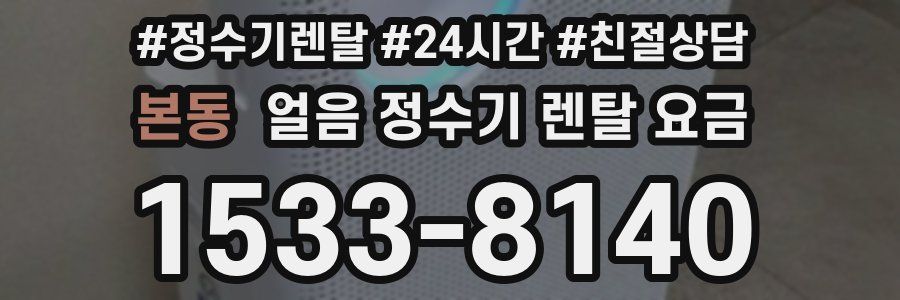 본동 얼음 정수기 렌탈 요금
