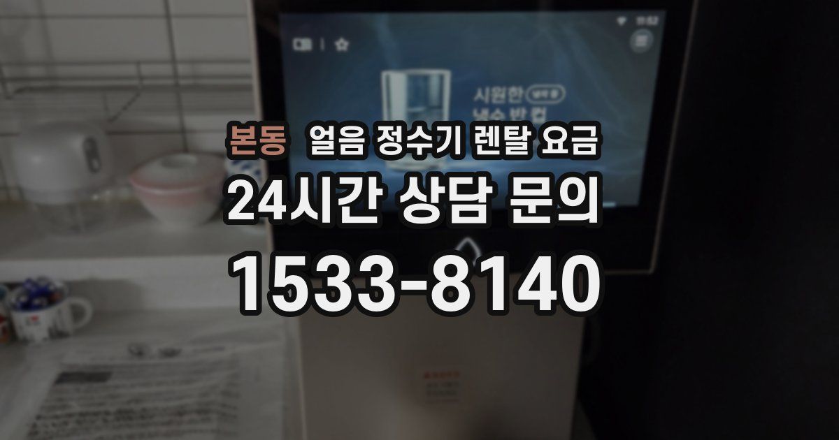 본동 얼음 정수기 렌탈 요금