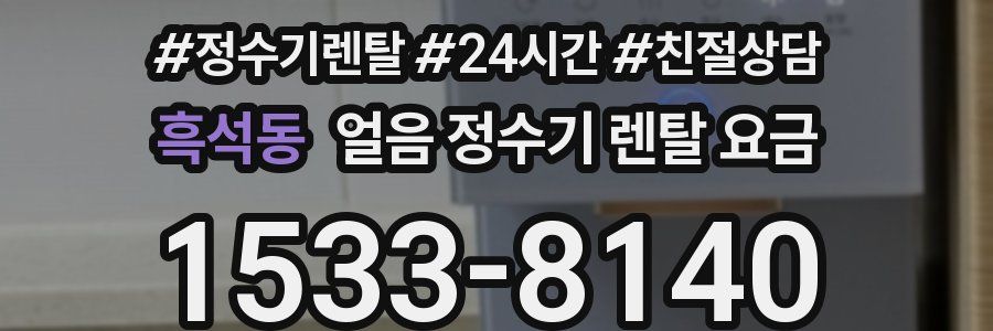 흑석동 얼음 정수기 렌탈 요금