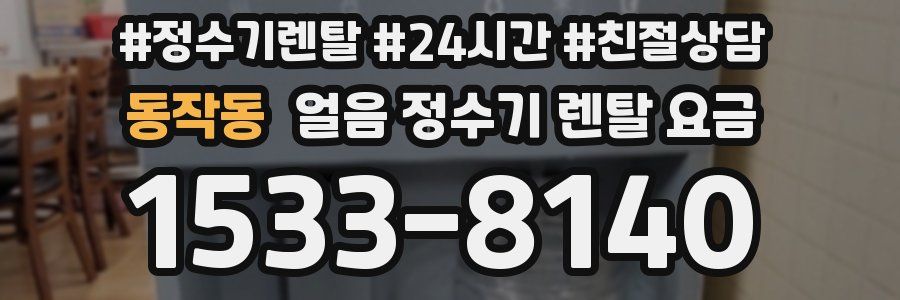 동작동 얼음 정수기 렌탈 요금