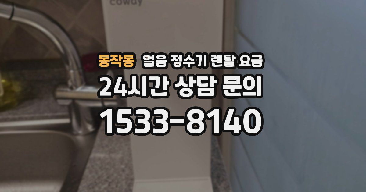 동작동 얼음 정수기 렌탈 요금