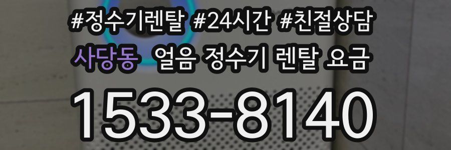 사당동 얼음 정수기 렌탈 요금
