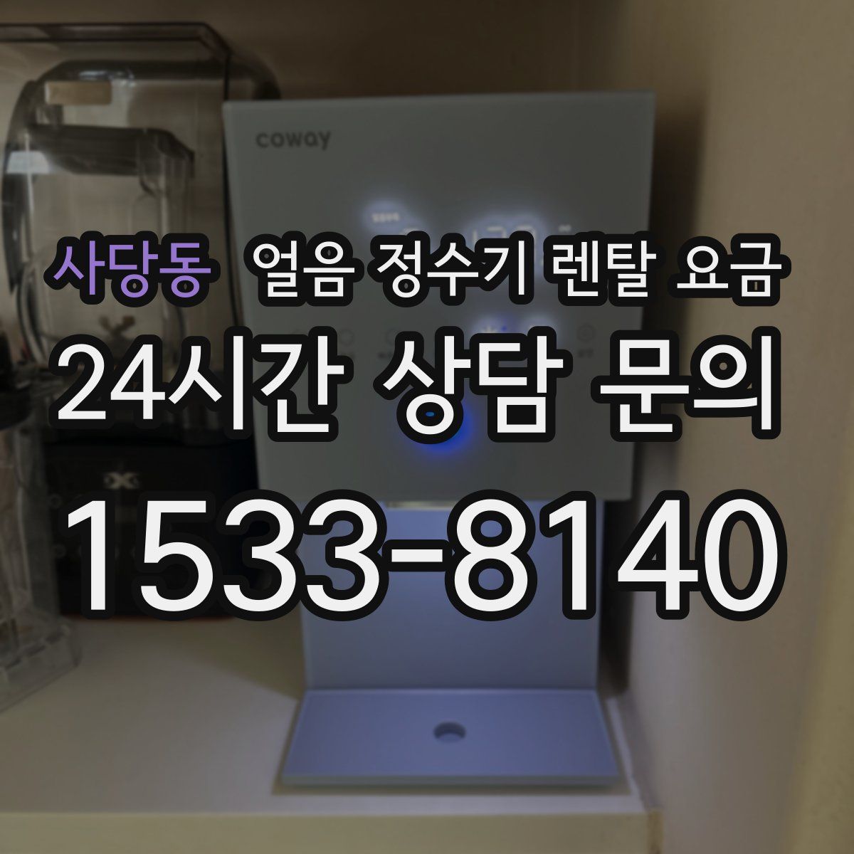 사당동 얼음 정수기 렌탈 요금