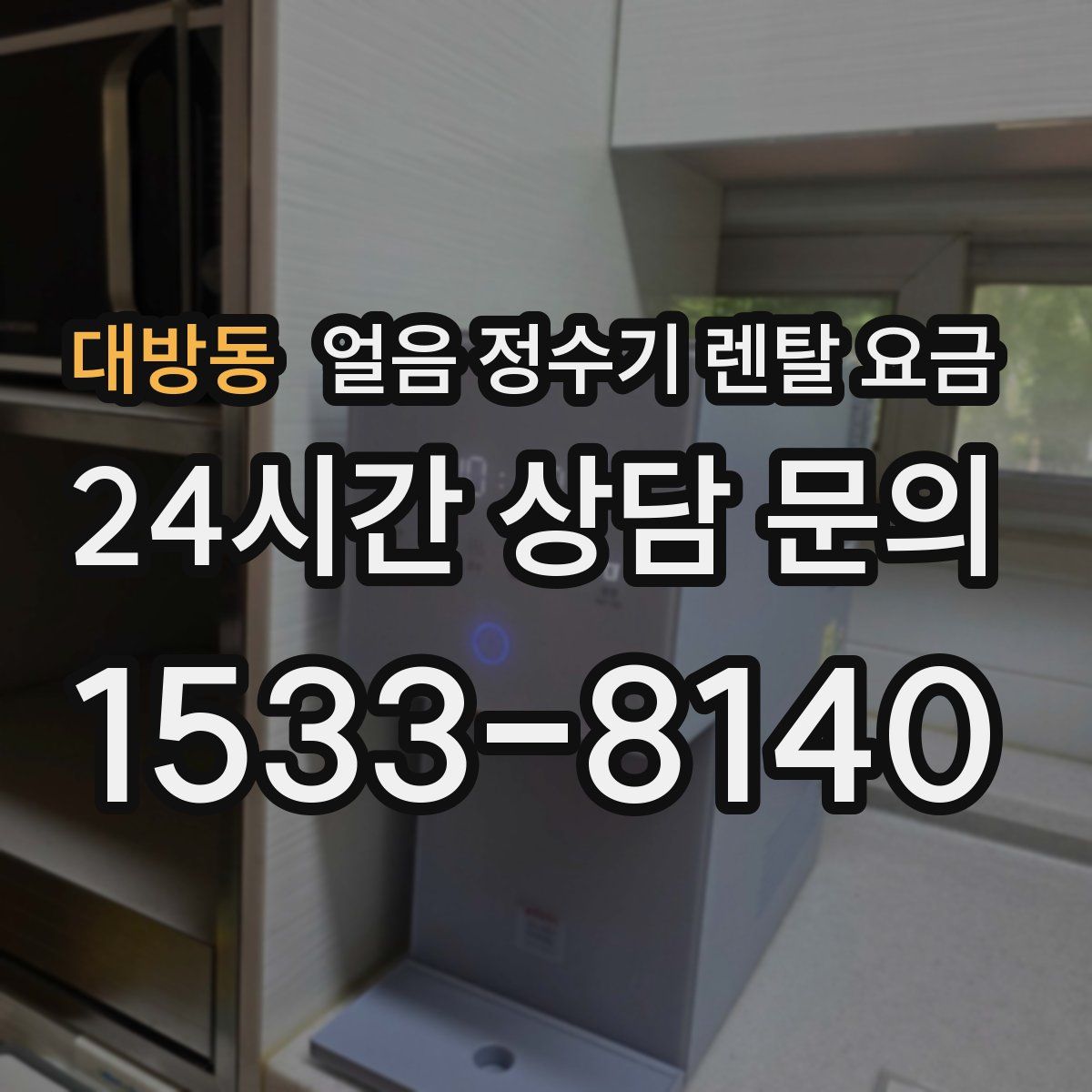 대방동 얼음 정수기 렌탈 요금