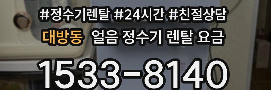 대방동 얼음 정수기 렌탈 요금