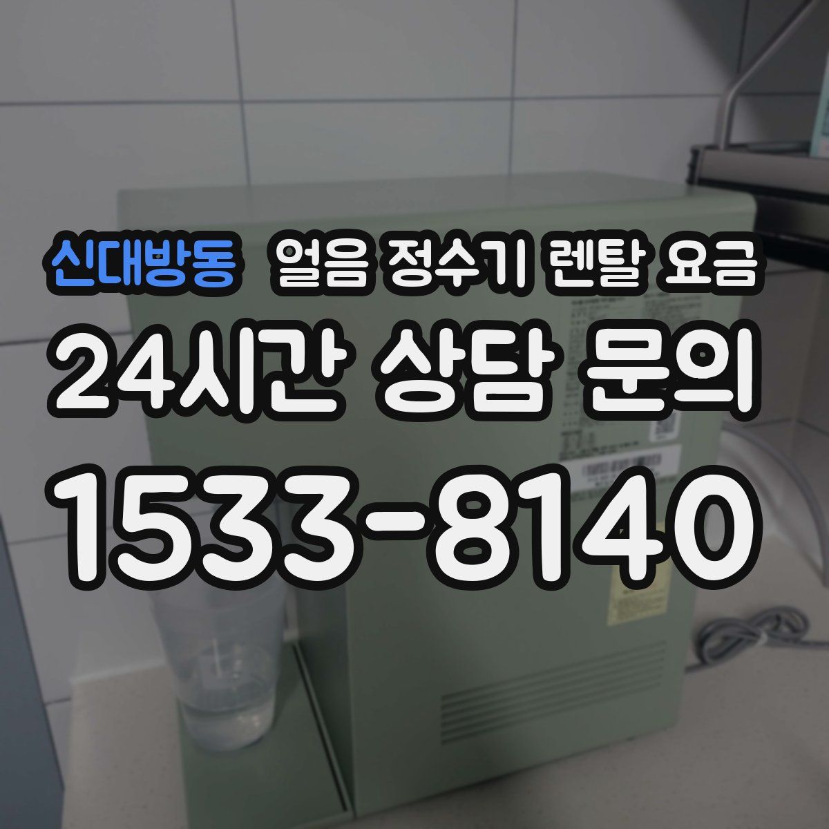 신대방동 얼음 정수기 렌탈 요금