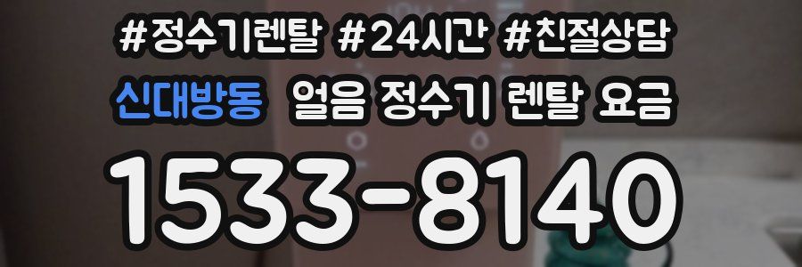 신대방동 얼음 정수기 렌탈 요금