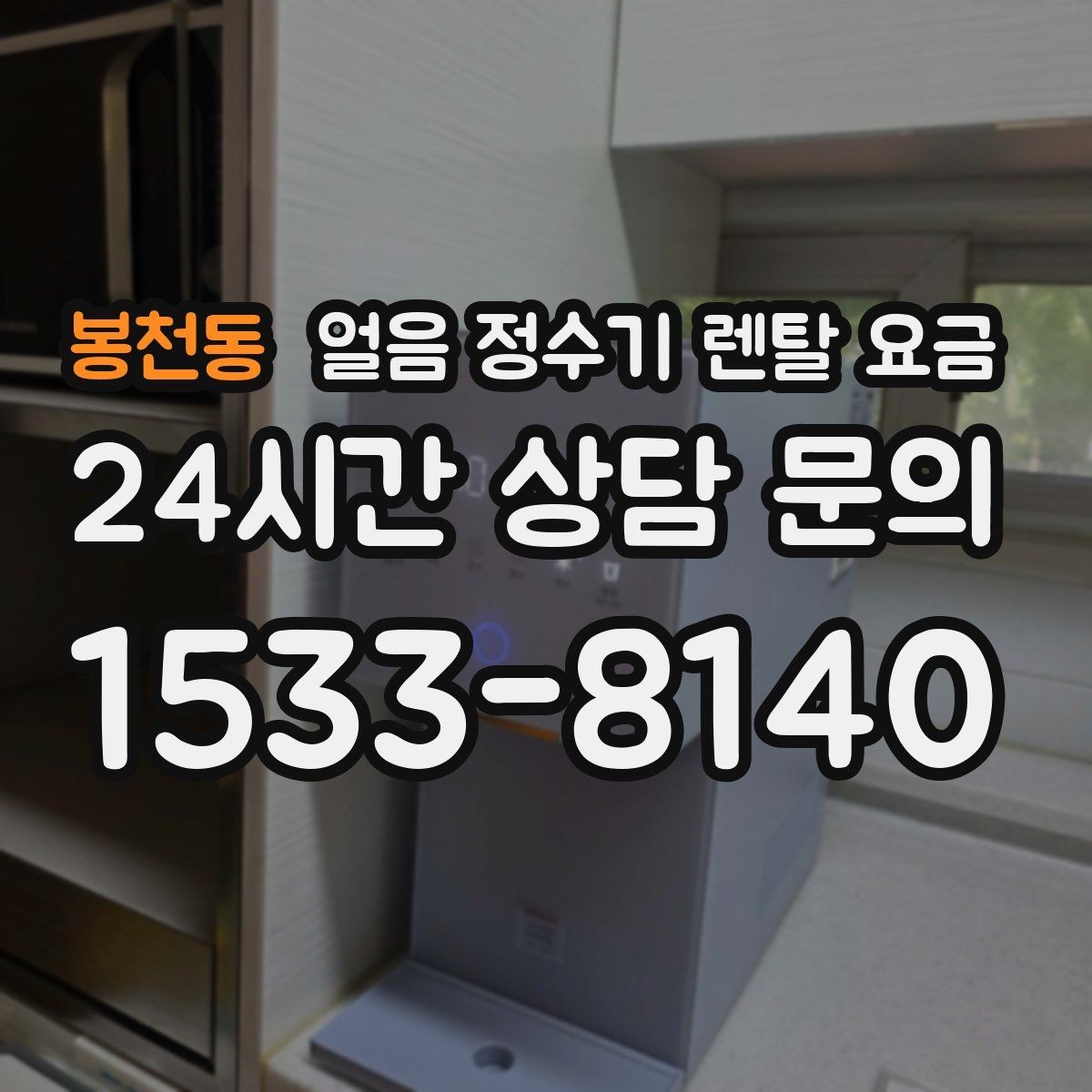 봉천동 얼음 정수기 렌탈 요금 복잡한 조건 쉽게 정리하는 방법