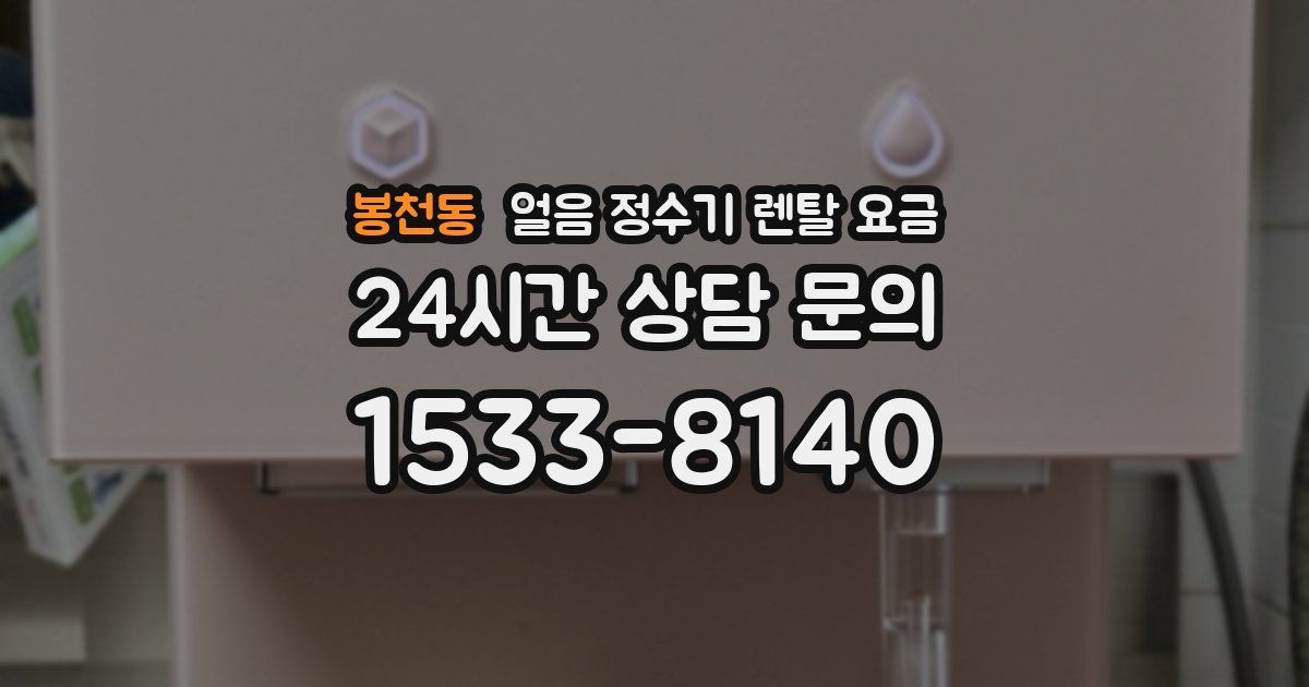봉천동 얼음 정수기 렌탈 요금