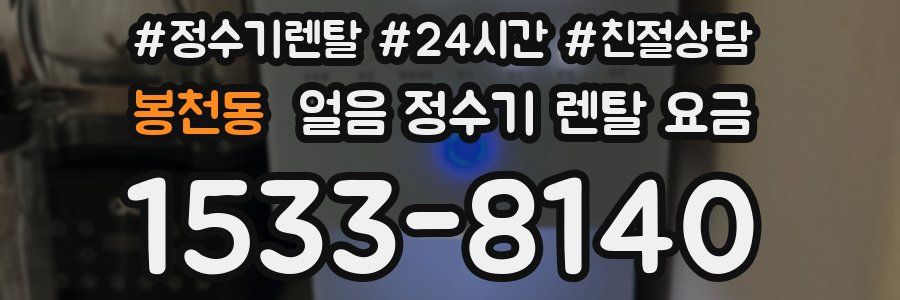 봉천동 얼음 정수기 렌탈 요금