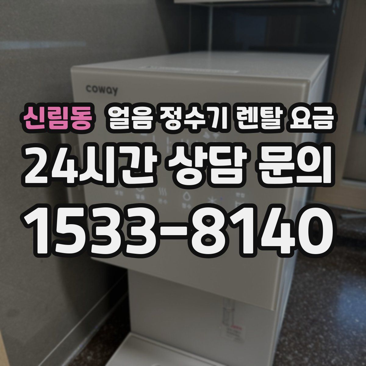 신림동 얼음 정수기 렌탈 요금