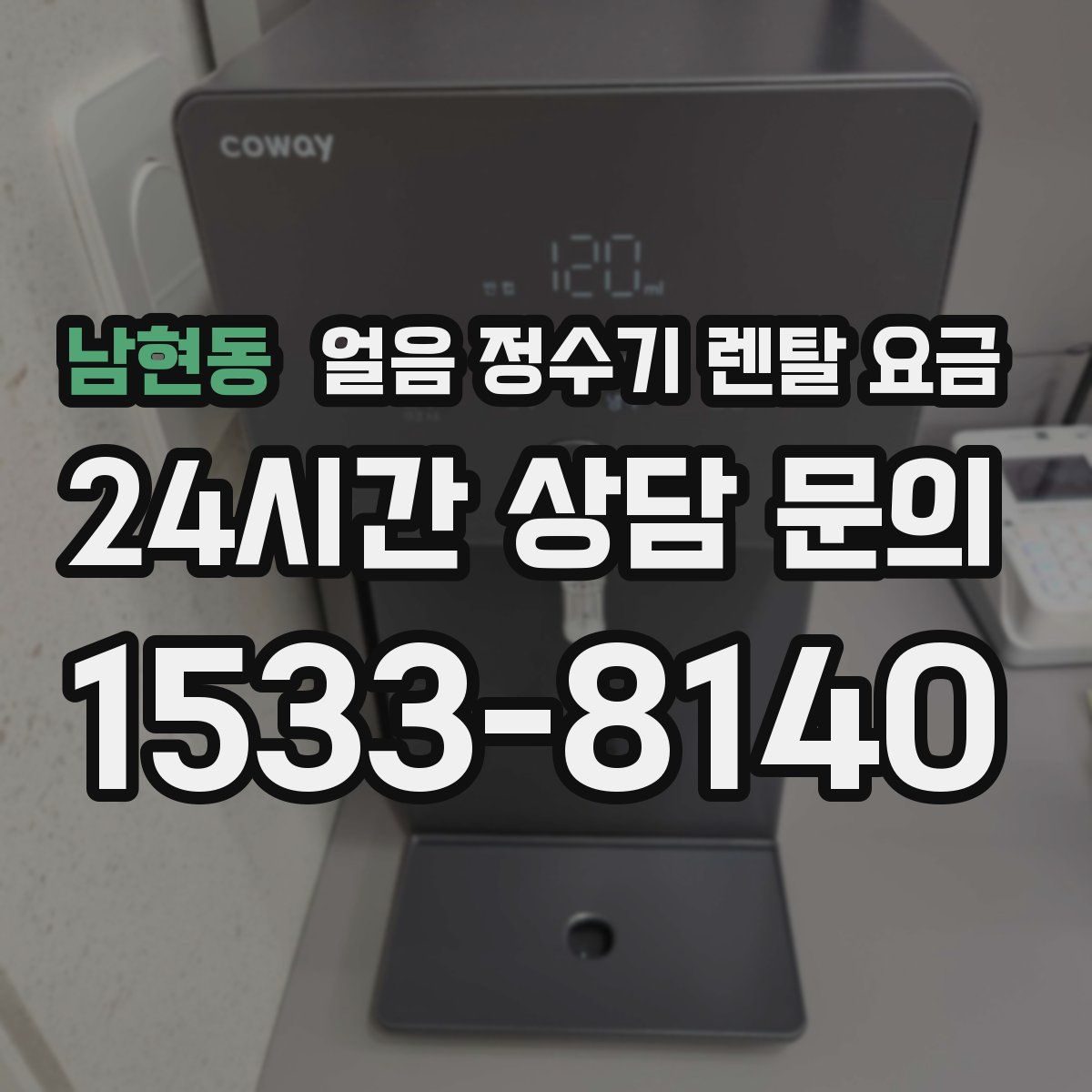 남현동 얼음 정수기 렌탈 요금